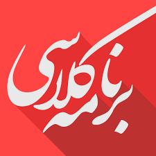 برنامه کلاسی سال تحصیلی 98-97